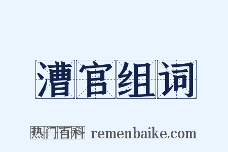 漕官组词是什么意思的图片